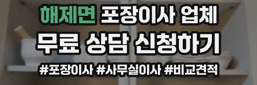 해제면 포장이사 업체