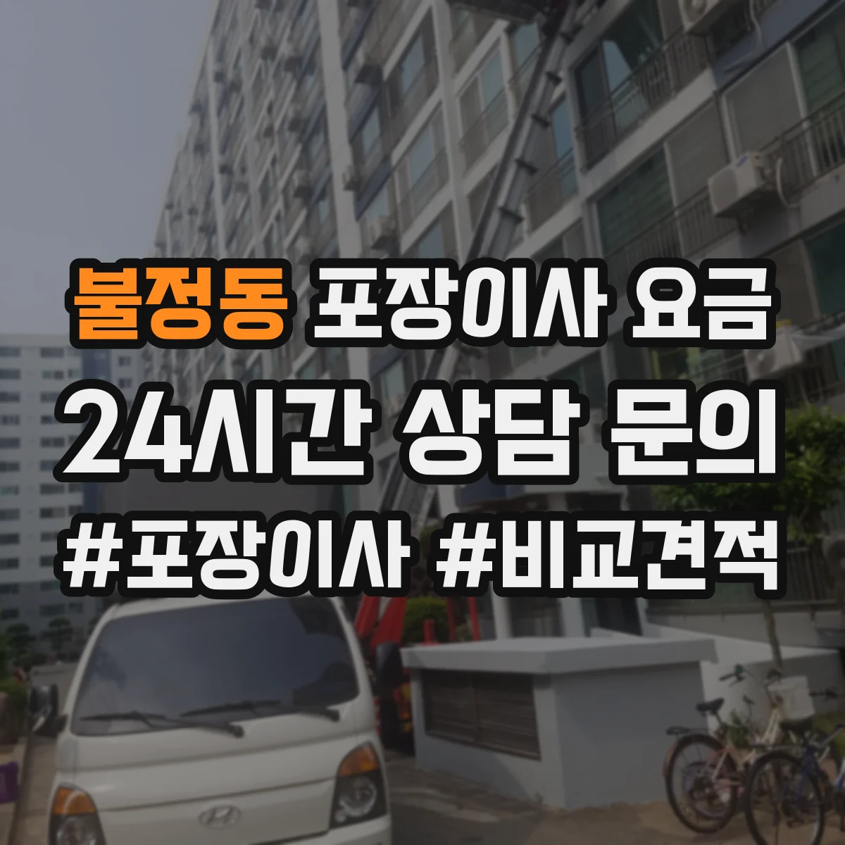 불정동 포장이사 요금