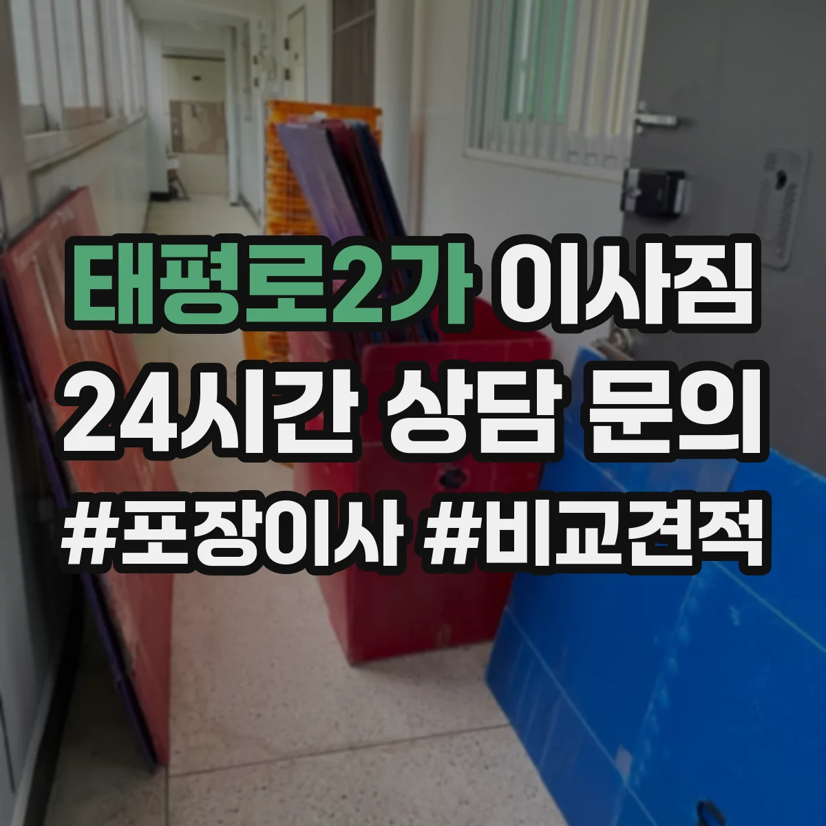 태평로2가 이사짐