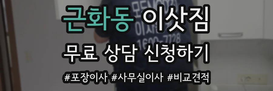 근화동 이삿짐