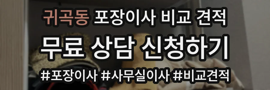 귀곡동 포장이사 비교 견적