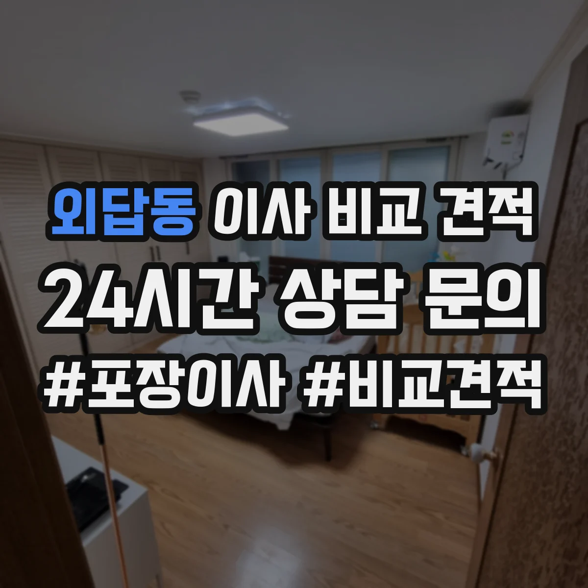 외답동 이사 비교 견적