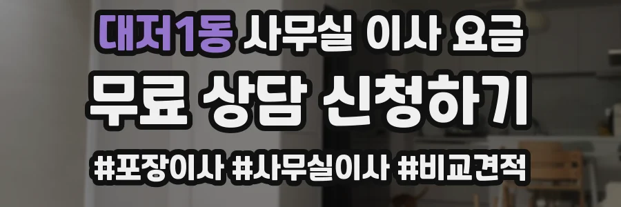대저1동 사무실 이사 요금
