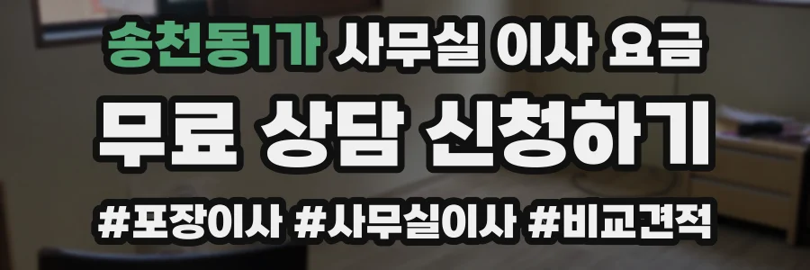 송천동1가 사무실 이사 요금