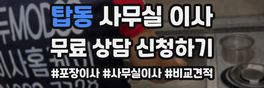 탑동 사무실 이사