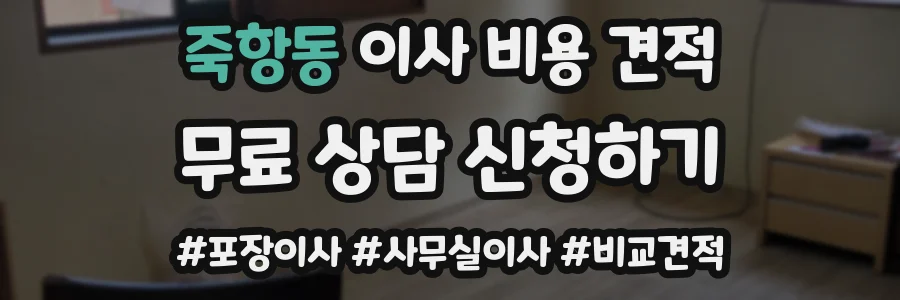 죽항동 이사 비용 견적