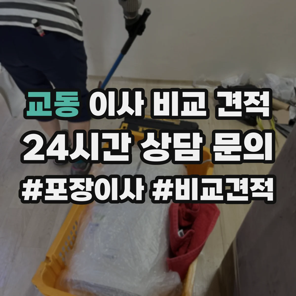 교동 이사 비교 견적