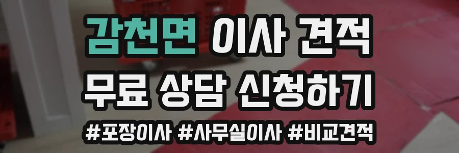 감천면 이사 견적