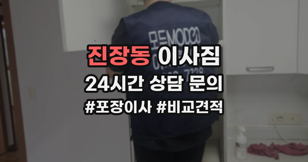 진장동 이사짐