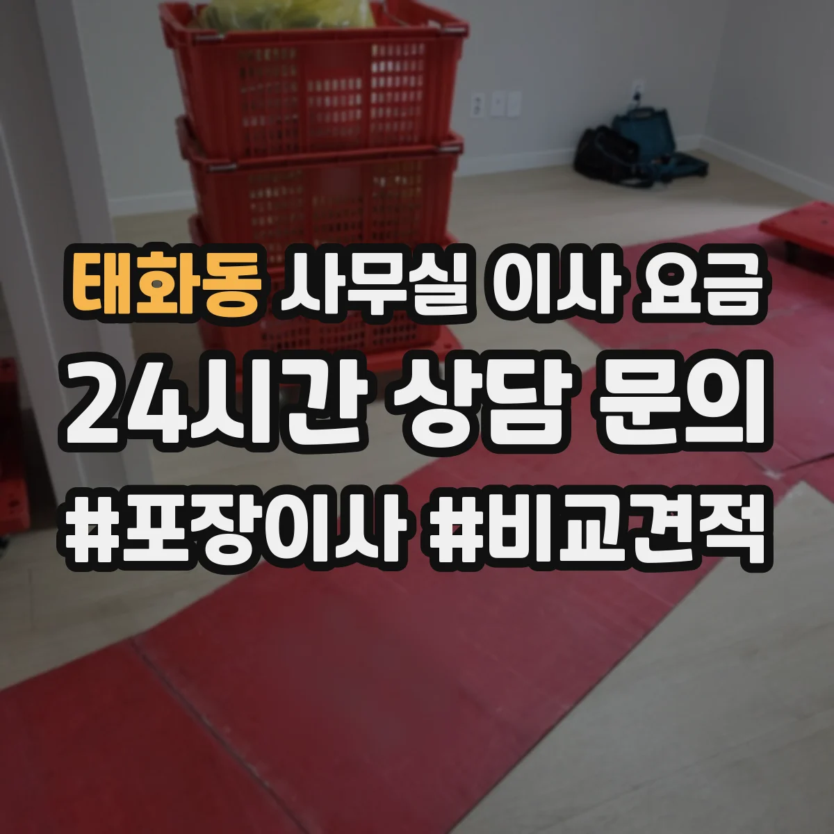 태화동 사무실 이사 요금
