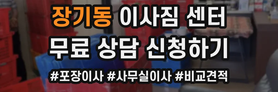장기동 이사짐 센터