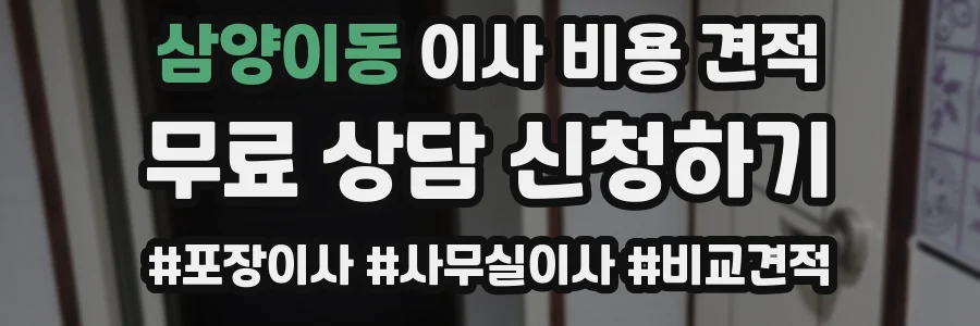삼양이동 이사 비용 견적