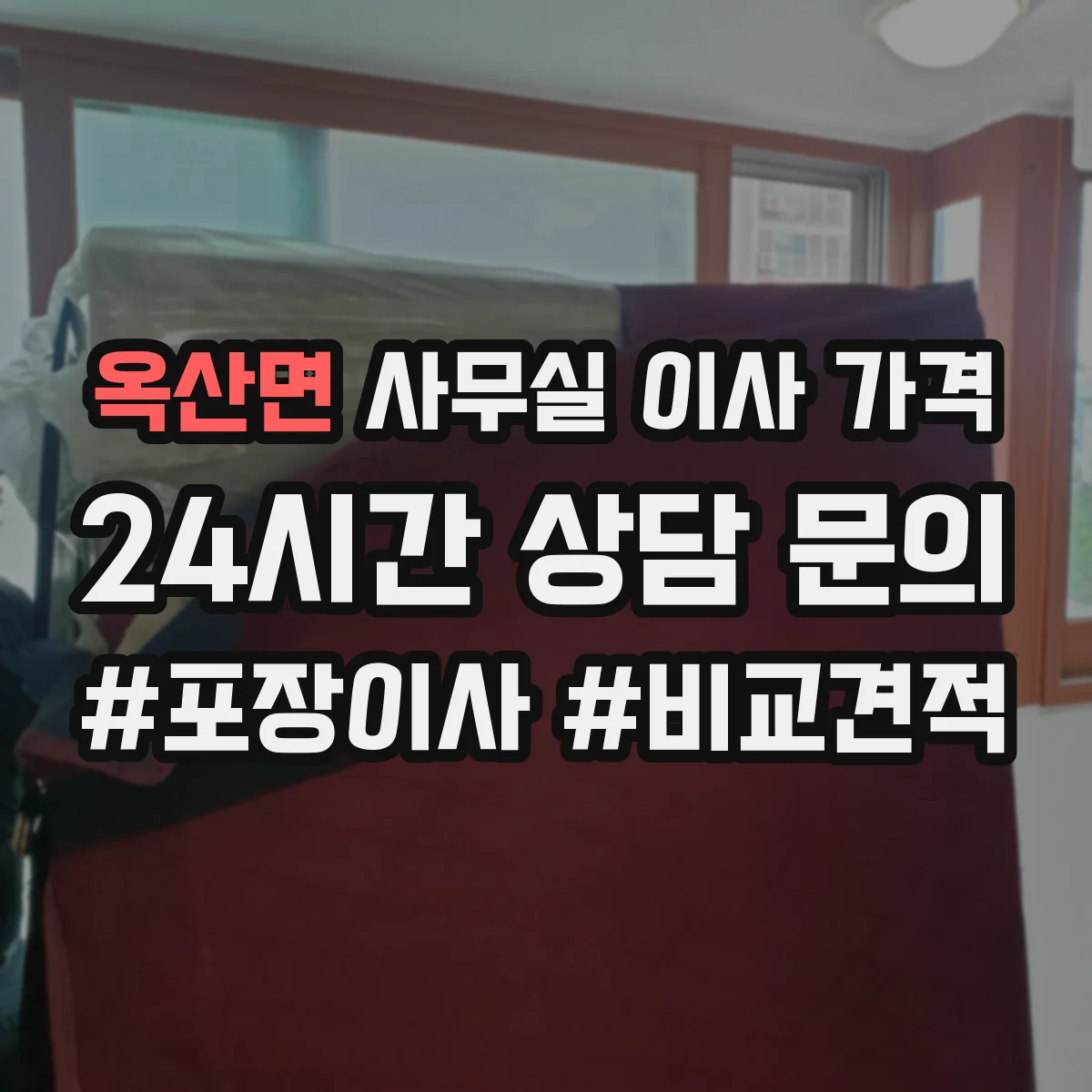 옥산면 사무실 이사 가격