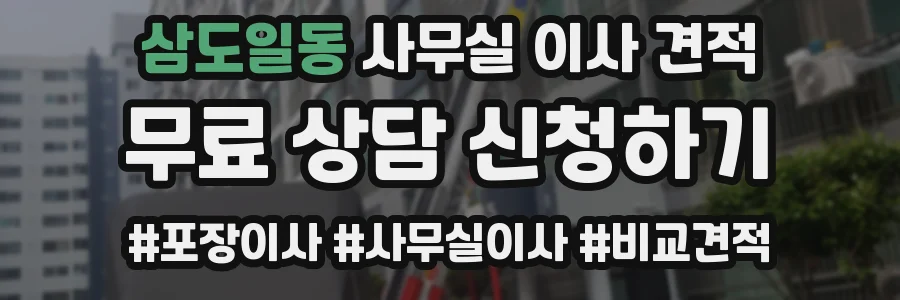 삼도일동 사무실 이사 견적