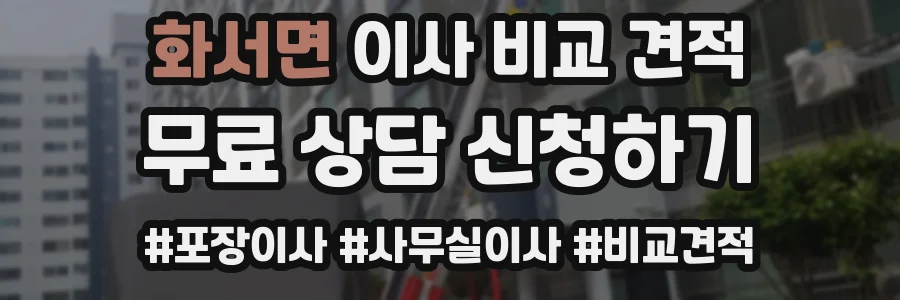 화서면 이사 비교 견적