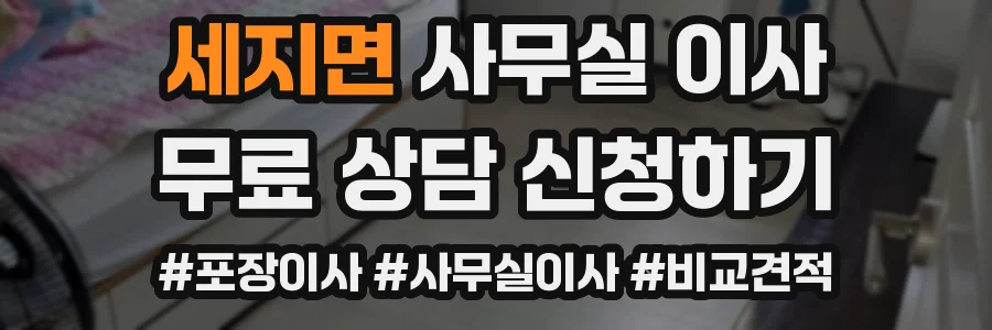 세지면 사무실 이사