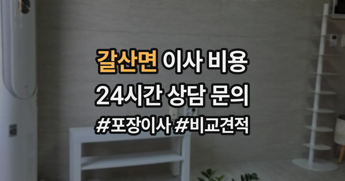 갈산면 이사 비용