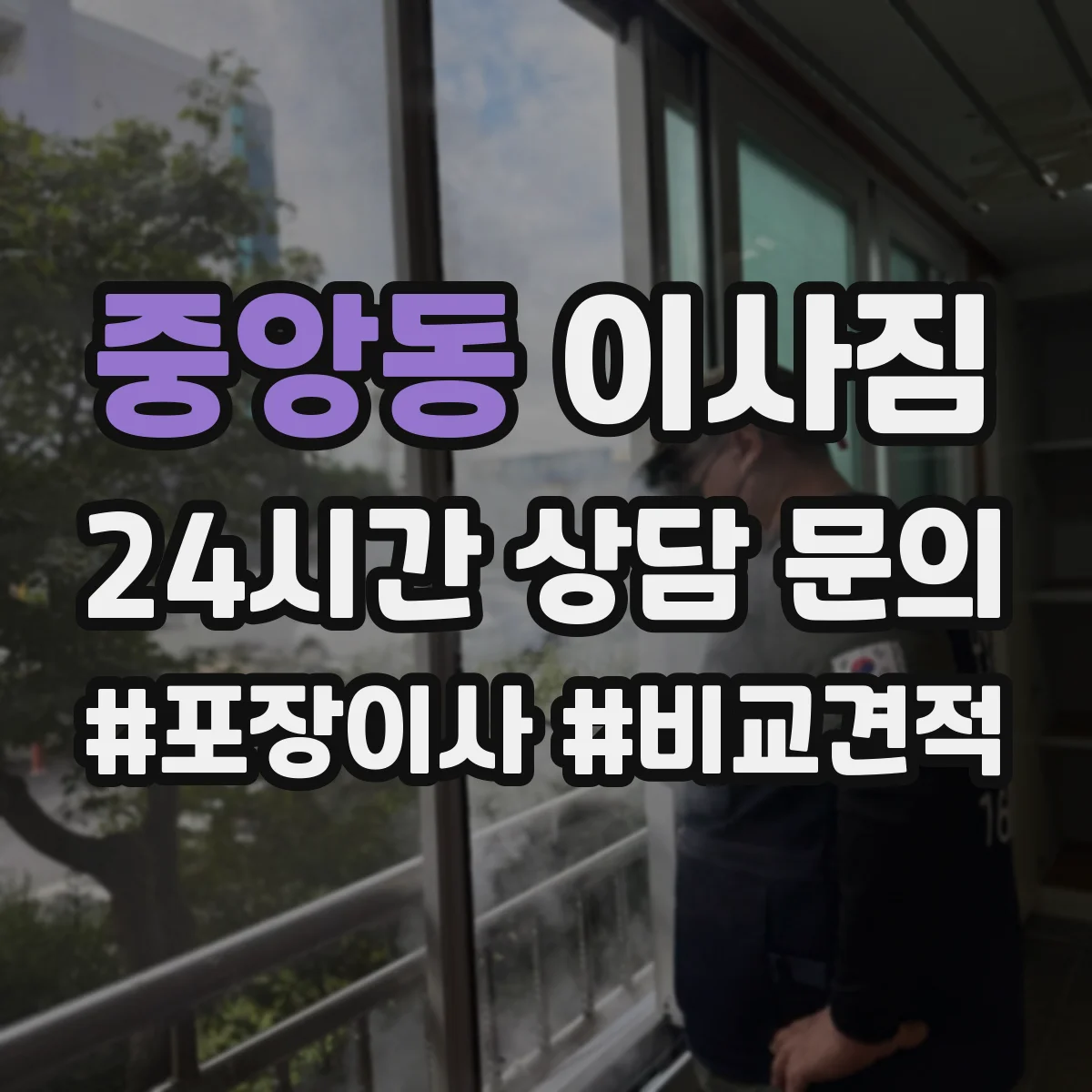 중앙동 이사짐