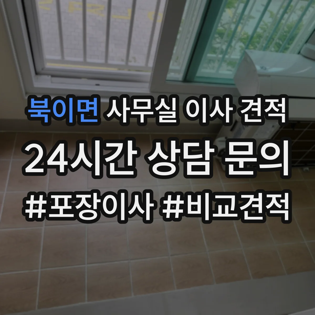 북이면 사무실 이사 견적