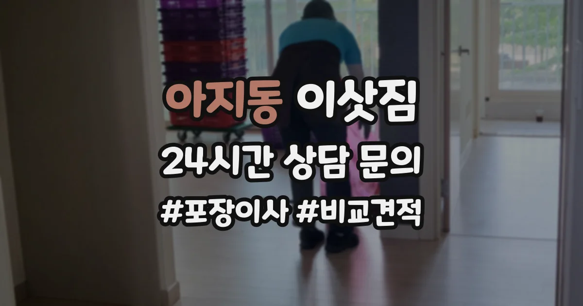 아지동 이삿짐