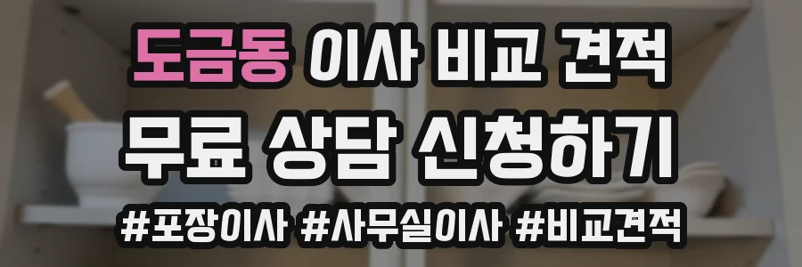 도금동 이사 비교 견적