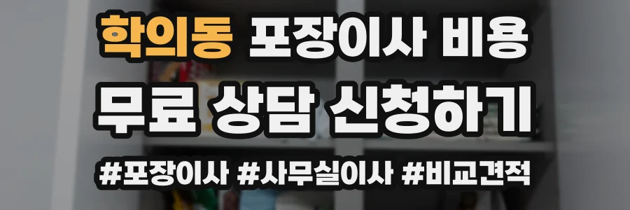 학의동 포장이사 비용
