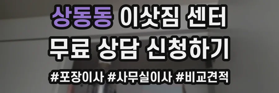 상동동 이삿짐 센터