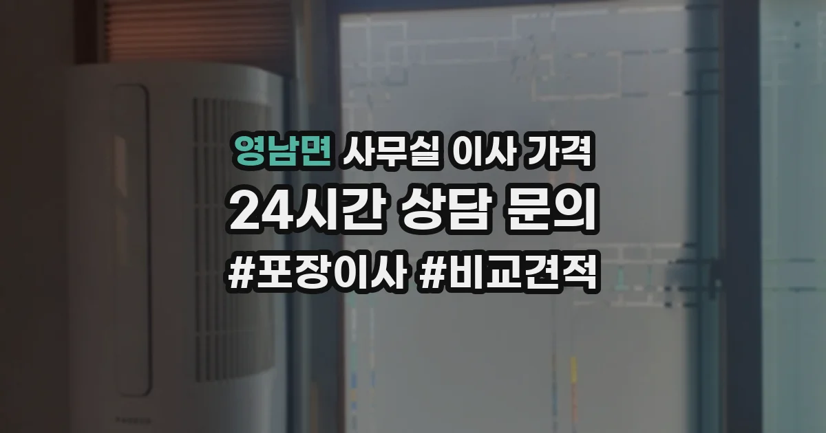 영남면 사무실 이사 가격