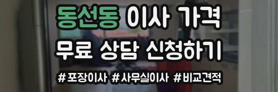 동선동 이사 가격