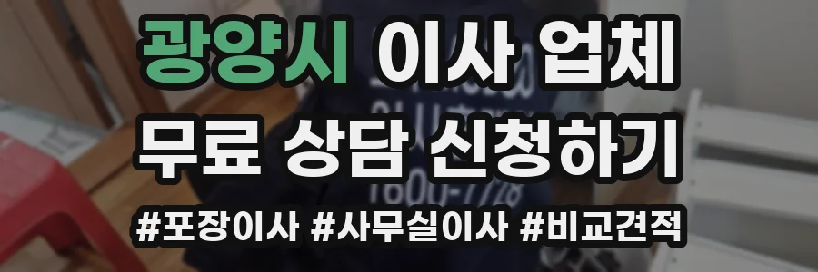 광양시 이사 업체