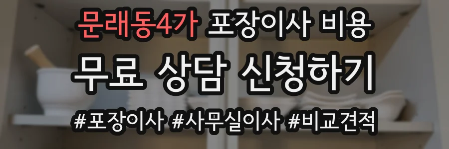 문래동4가 포장이사 비용