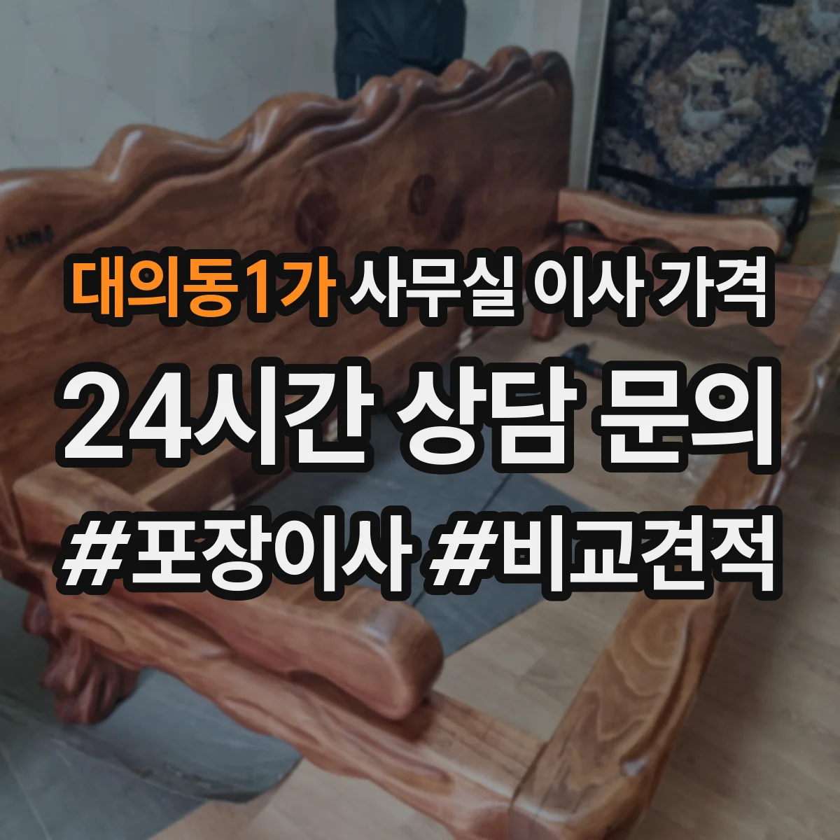 대의동1가 사무실 이사 가격