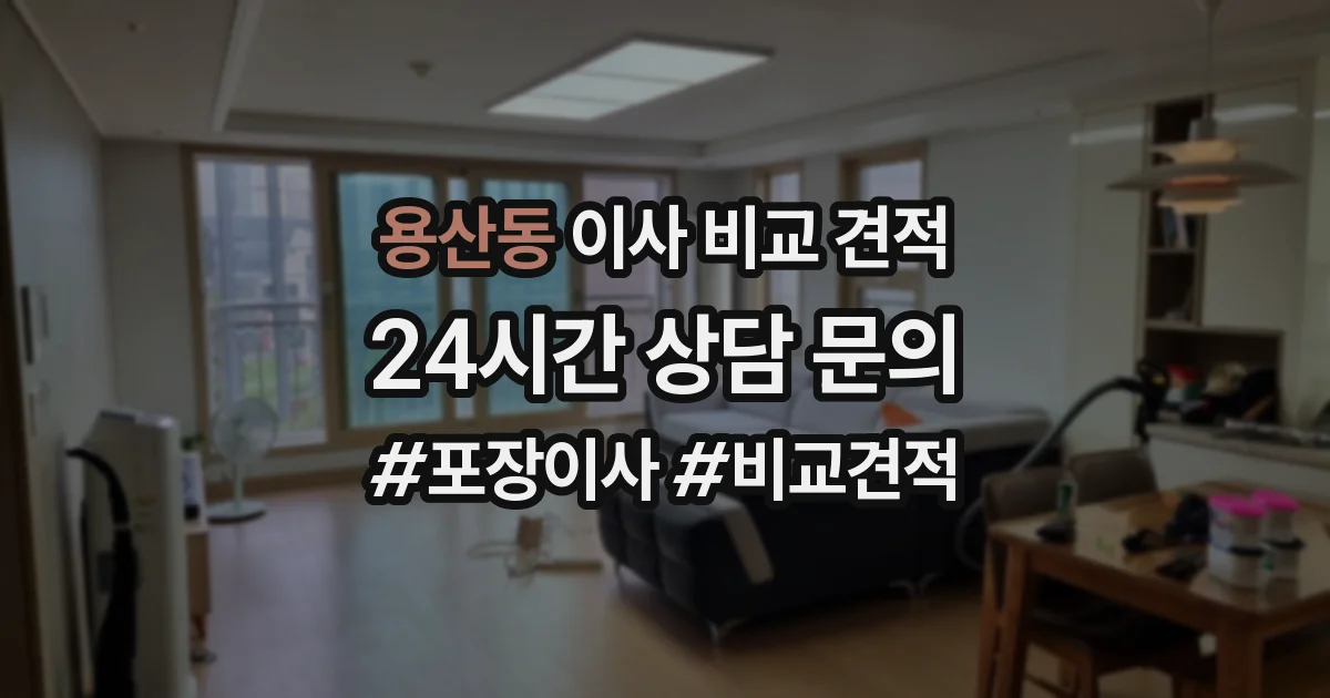 용산동 이사 비교 견적
