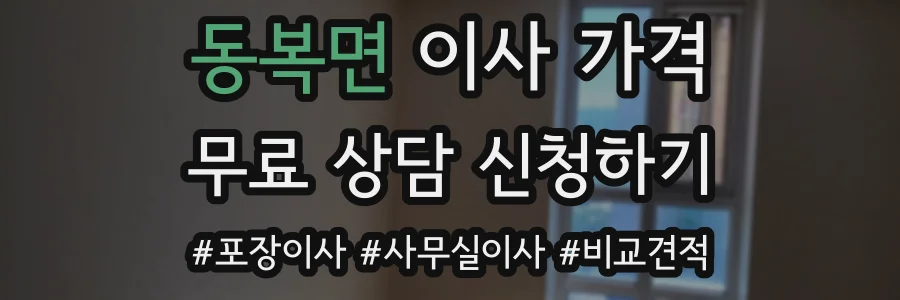 동복면 이사 가격