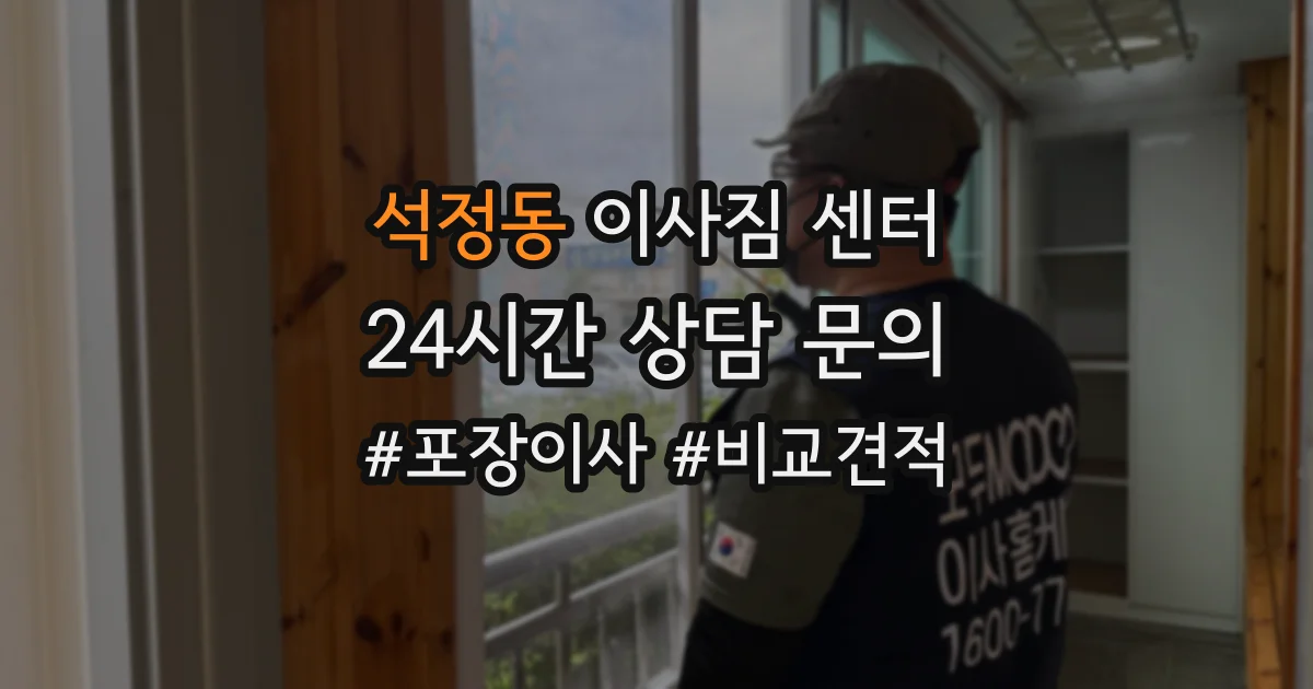 석정동 이사짐 센터