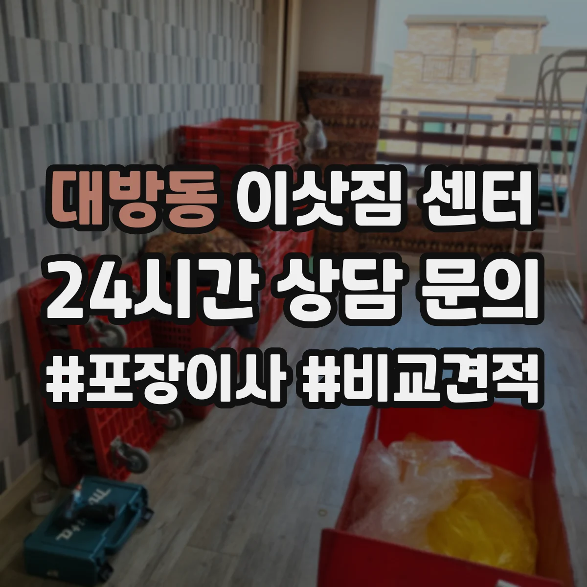 대방동 이삿짐 센터