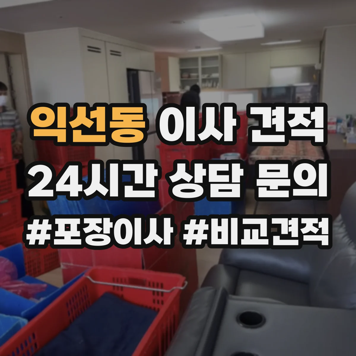익선동 이사 견적