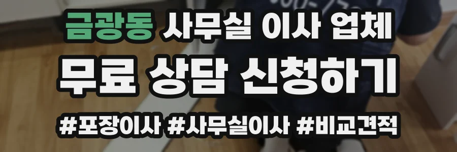 금광동 사무실 이사 업체