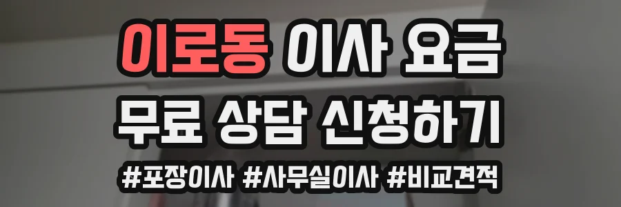 이로동 이사 요금
