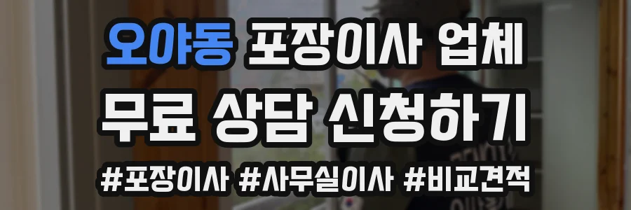 오야동 포장이사 업체