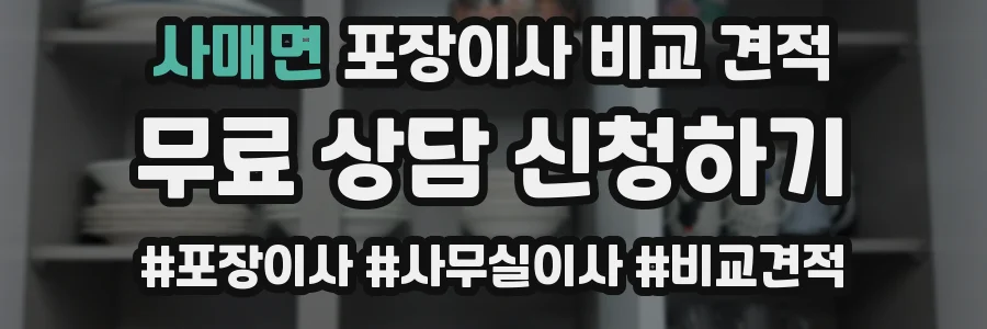 사매면 포장이사 비교 견적