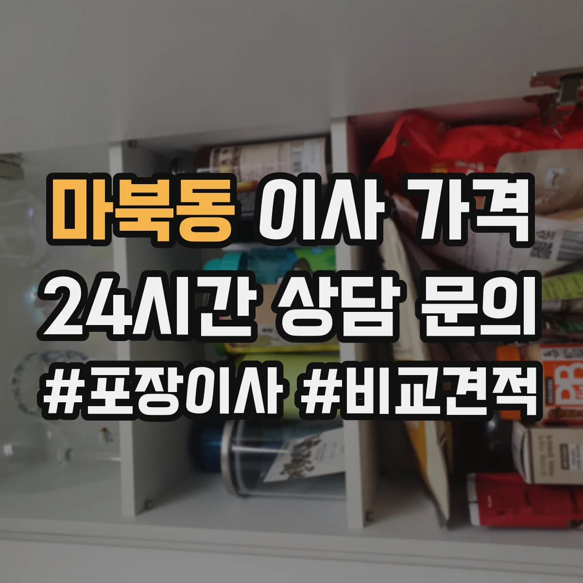 마북동 이사 가격