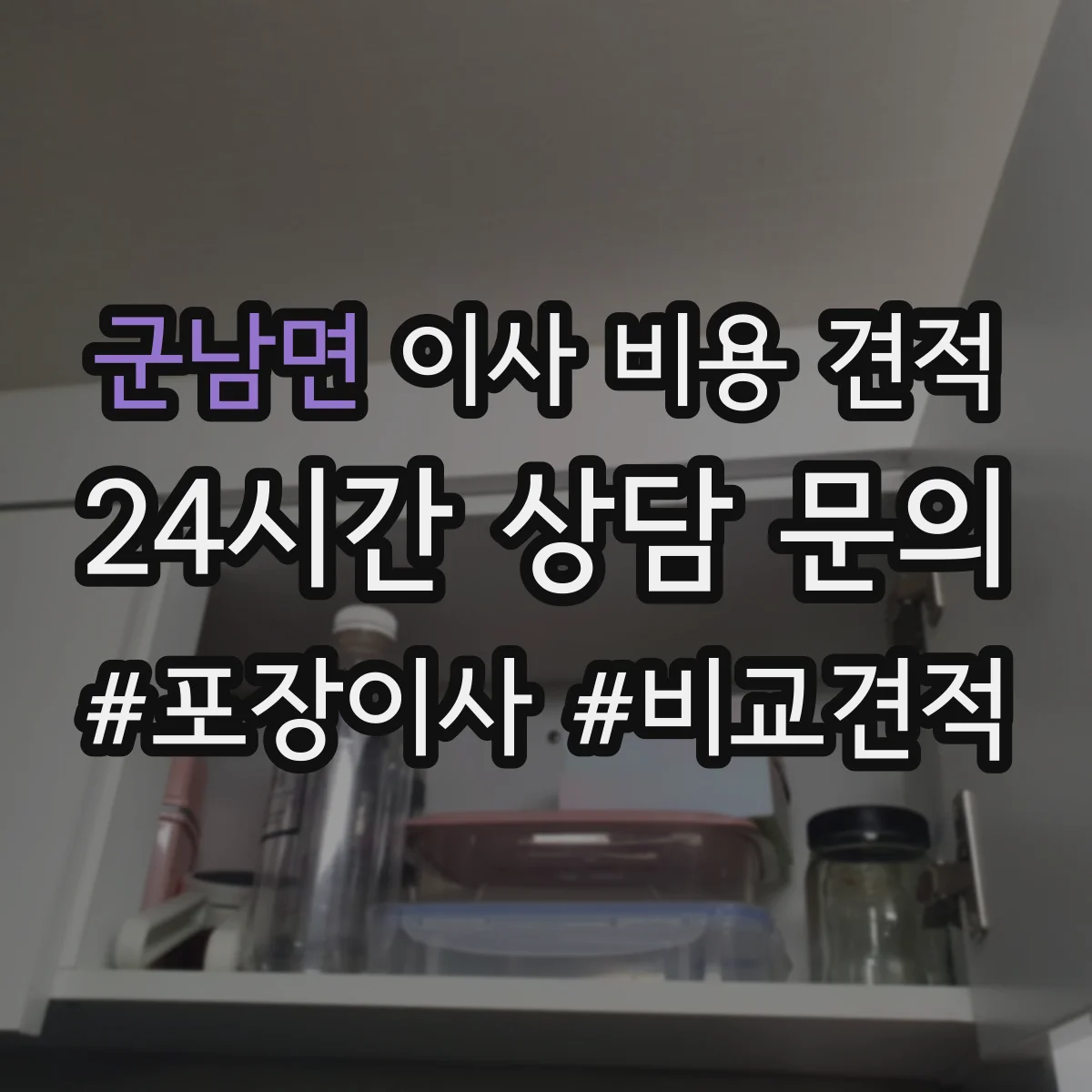 군남면 이사 비용 견적