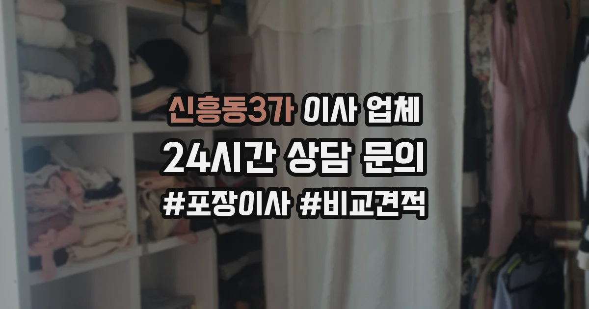 신흥동3가 이사 업체