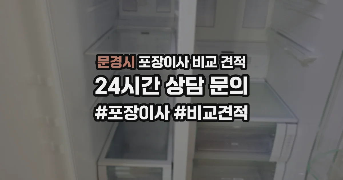 문경시 포장이사 비교 견적
