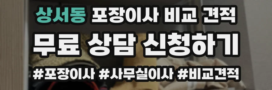 상서동 포장이사 비교 견적