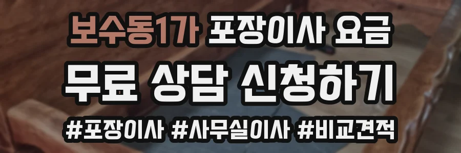 보수동1가 포장이사 요금