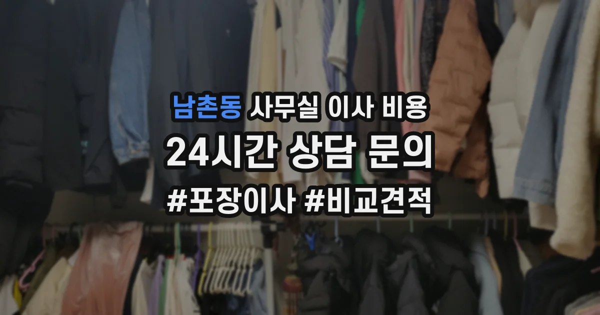 남촌동 사무실 이사 비용