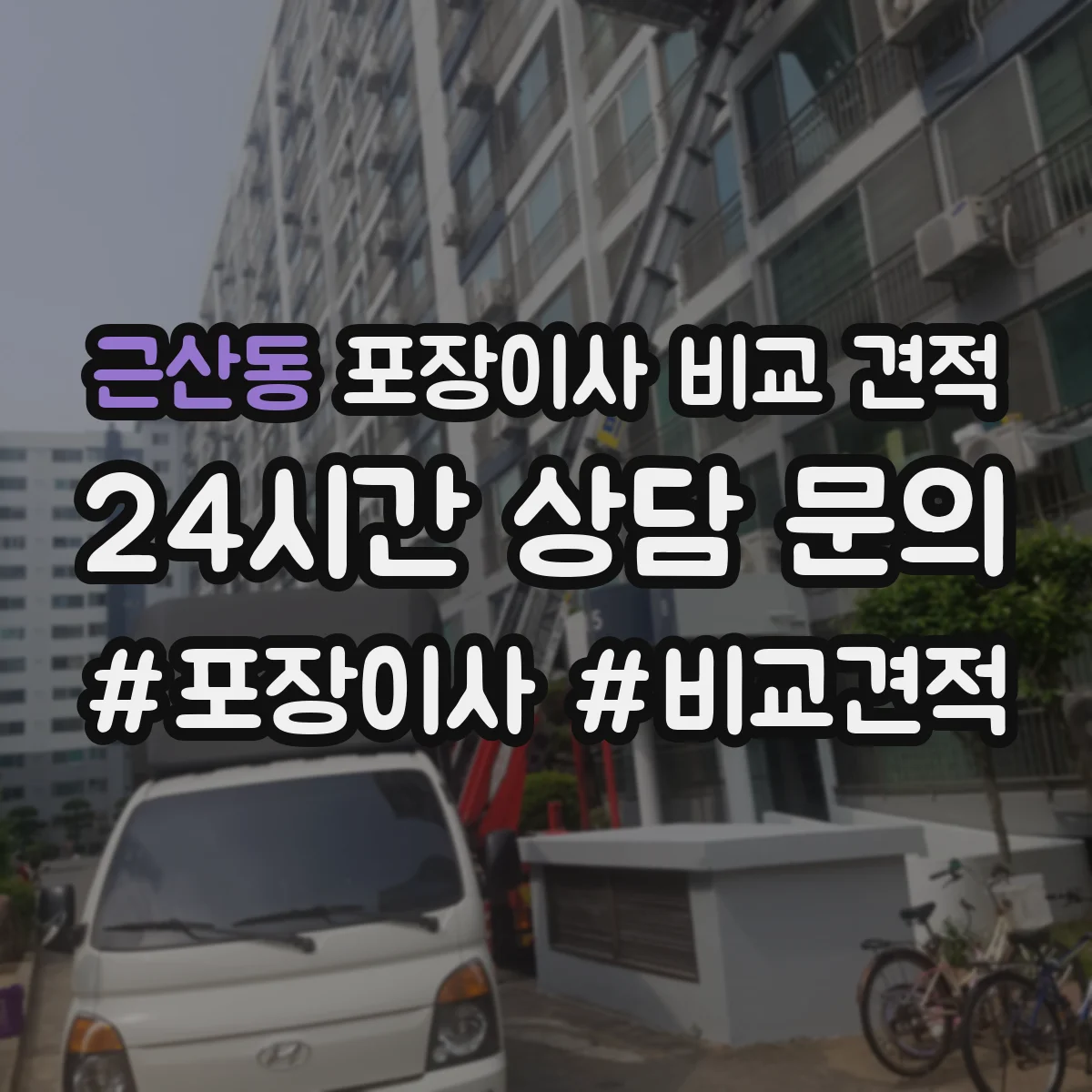 근산동 포장이사 비교 견적