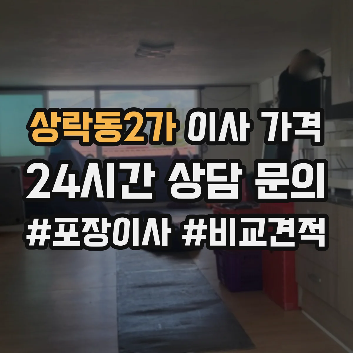 상락동2가 이사 가격